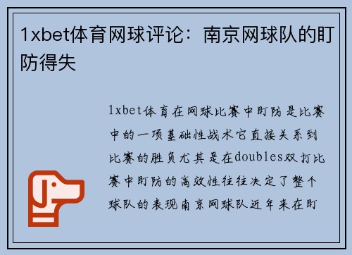 1xbet体育网球评论：南京网球队的盯防得失