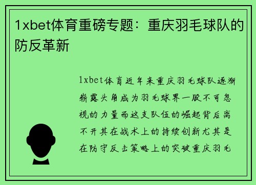 1xbet体育重磅专题：重庆羽毛球队的防反革新