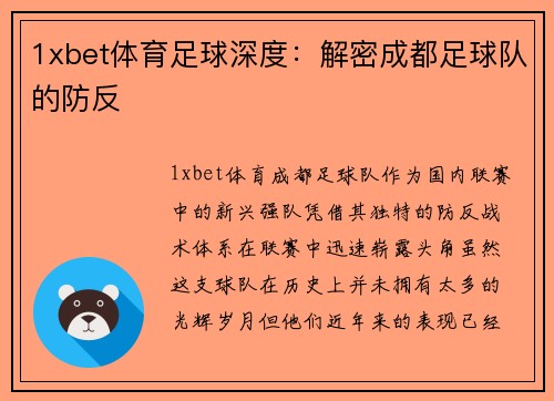 1xbet体育足球深度：解密成都足球队的防反