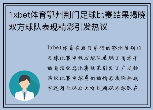 1xbet体育鄂州荆门足球比赛结果揭晓双方球队表现精彩引发热议