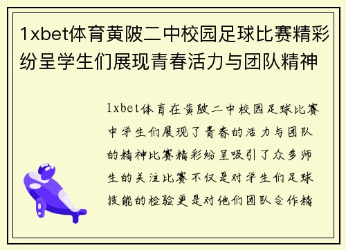 1xbet体育黄陂二中校园足球比赛精彩纷呈学生们展现青春活力与团队精神