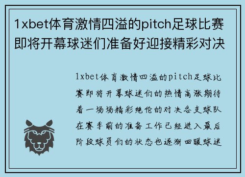 1xbet体育激情四溢的pitch足球比赛即将开幕球迷们准备好迎接精彩对决