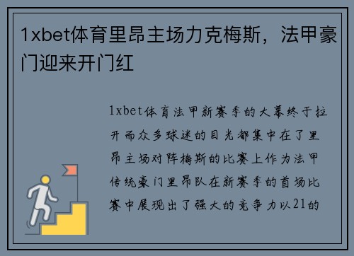 1xbet体育里昂主场力克梅斯，法甲豪门迎来开门红