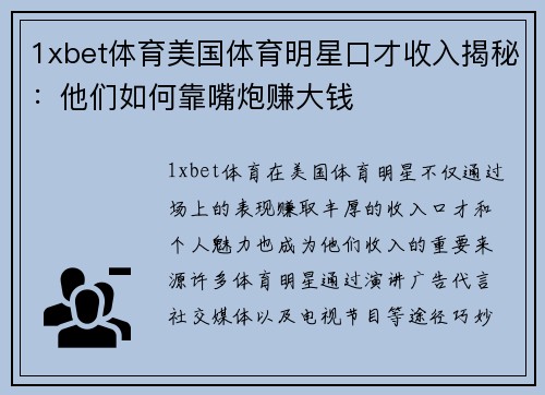 1xbet体育美国体育明星口才收入揭秘：他们如何靠嘴炮赚大钱