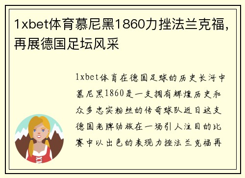 1xbet体育慕尼黑1860力挫法兰克福，再展德国足坛风采