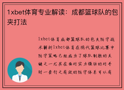 1xbet体育专业解读：成都篮球队的包夹打法