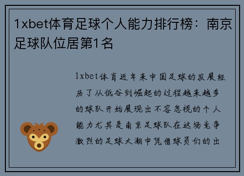 1xbet体育足球个人能力排行榜：南京足球队位居第1名