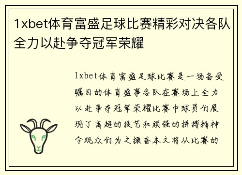 1xbet体育富盛足球比赛精彩对决各队全力以赴争夺冠军荣耀