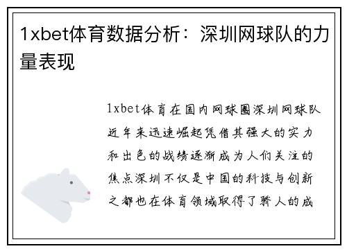 1xbet体育数据分析：深圳网球队的力量表现