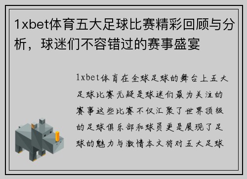 1xbet体育五大足球比赛精彩回顾与分析，球迷们不容错过的赛事盛宴