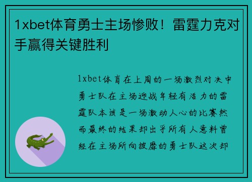 1xbet体育勇士主场惨败！雷霆力克对手赢得关键胜利