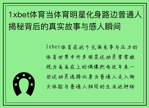 1xbet体育当体育明星化身路边普通人揭秘背后的真实故事与感人瞬间