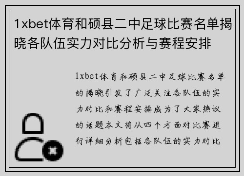 1xbet体育和硕县二中足球比赛名单揭晓各队伍实力对比分析与赛程安排