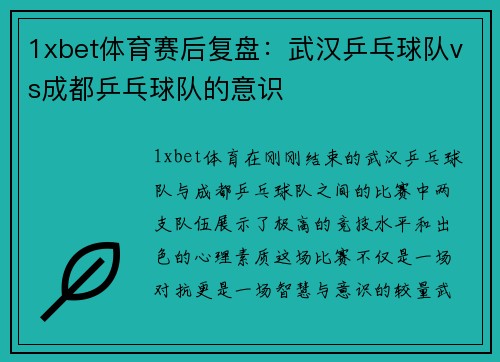 1xbet体育赛后复盘：武汉乒乓球队vs成都乒乓球队的意识