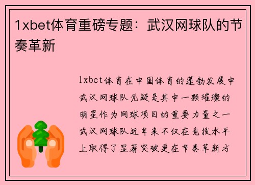 1xbet体育重磅专题：武汉网球队的节奏革新