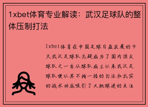 1xbet体育专业解读：武汉足球队的整体压制打法