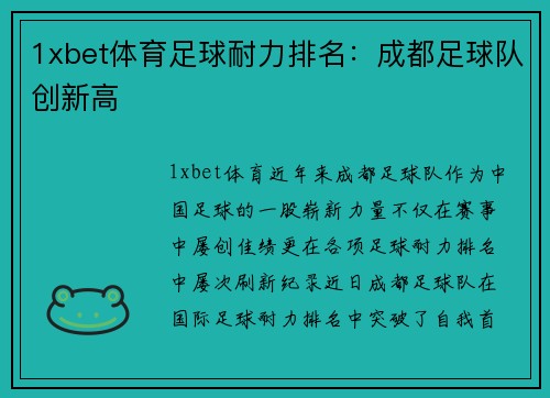 1xbet体育足球耐力排名：成都足球队创新高