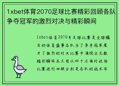 1xbet体育2070足球比赛精彩回顾各队争夺冠军的激烈对决与精彩瞬间