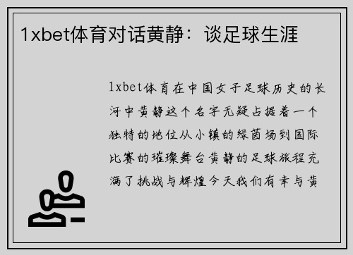1xbet体育对话黄静：谈足球生涯