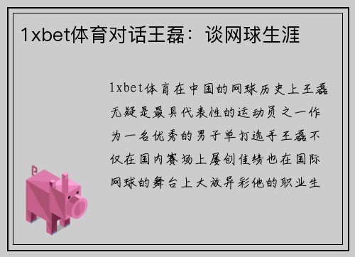 1xbet体育对话王磊：谈网球生涯