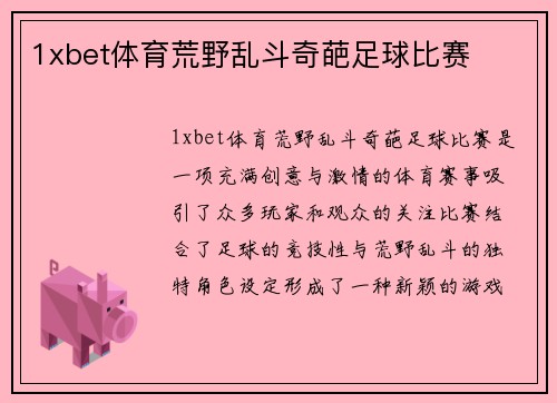 1xbet体育荒野乱斗奇葩足球比赛