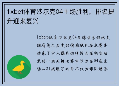 1xbet体育沙尔克04主场胜利，排名提升迎来复兴