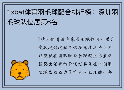 1xbet体育羽毛球配合排行榜：深圳羽毛球队位居第6名