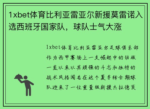 1xbet体育比利亚雷亚尔新援莫雷诺入选西班牙国家队，球队士气大涨