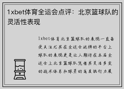1xbet体育全运会点评：北京篮球队的灵活性表现