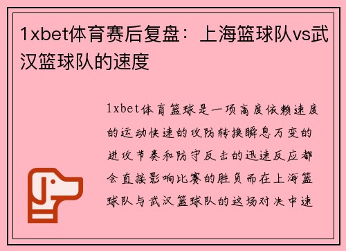 1xbet体育赛后复盘：上海篮球队vs武汉篮球队的速度