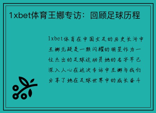 1xbet体育王娜专访：回顾足球历程