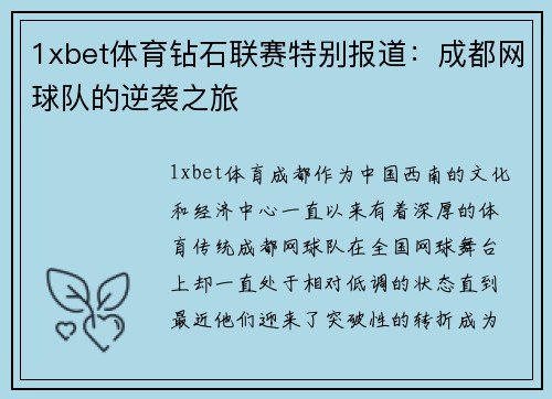 1xbet体育钻石联赛特别报道：成都网球队的逆袭之旅