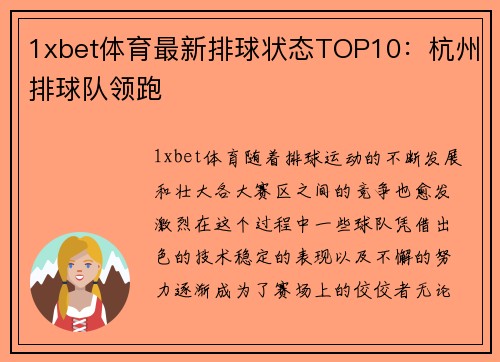 1xbet体育最新排球状态TOP10：杭州排球队领跑