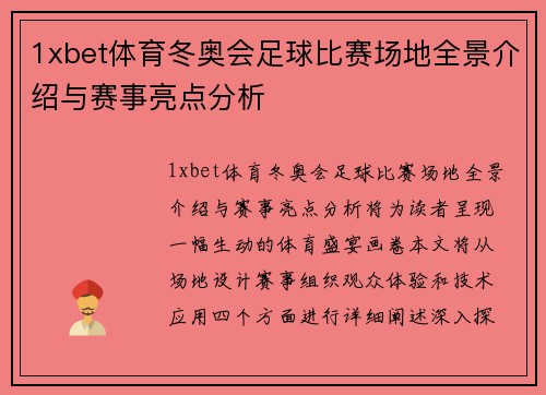 1xbet体育冬奥会足球比赛场地全景介绍与赛事亮点分析