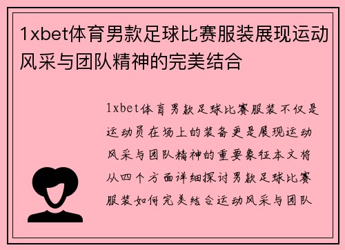 1xbet体育男款足球比赛服装展现运动风采与团队精神的完美结合