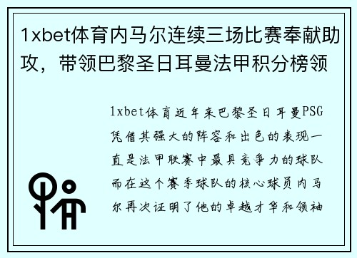 1xbet体育内马尔连续三场比赛奉献助攻，带领巴黎圣日耳曼法甲积分榜领跑