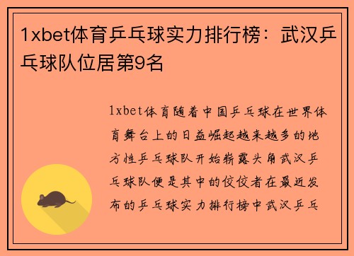 1xbet体育乒乓球实力排行榜：武汉乒乓球队位居第9名