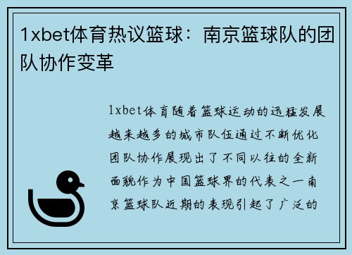 1xbet体育热议篮球：南京篮球队的团队协作变革