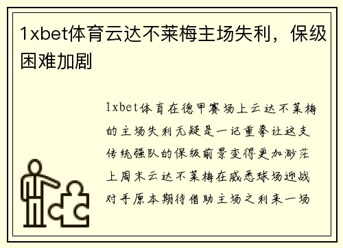 1xbet体育云达不莱梅主场失利，保级困难加剧
