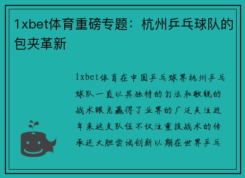 1xbet体育重磅专题：杭州乒乓球队的包夹革新
