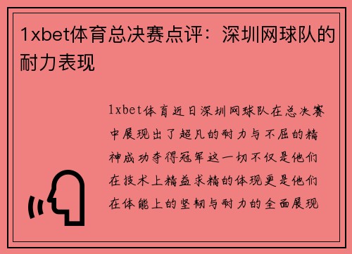 1xbet体育总决赛点评：深圳网球队的耐力表现