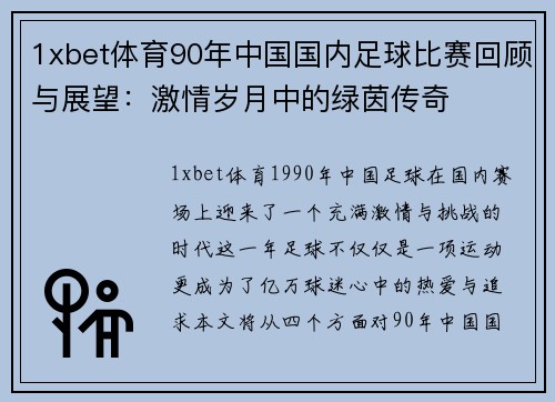 1xbet体育90年中国国内足球比赛回顾与展望：激情岁月中的绿茵传奇