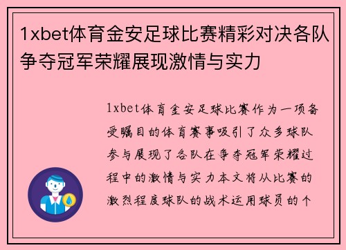 1xbet体育金安足球比赛精彩对决各队争夺冠军荣耀展现激情与实力