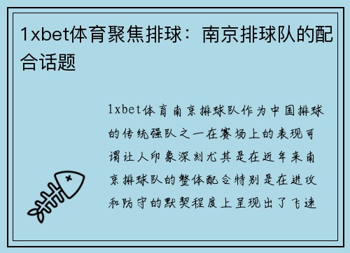 1xbet体育聚焦排球：南京排球队的配合话题