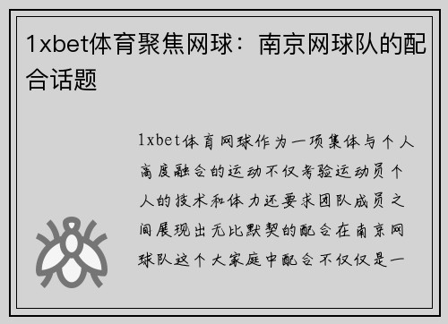 1xbet体育聚焦网球：南京网球队的配合话题