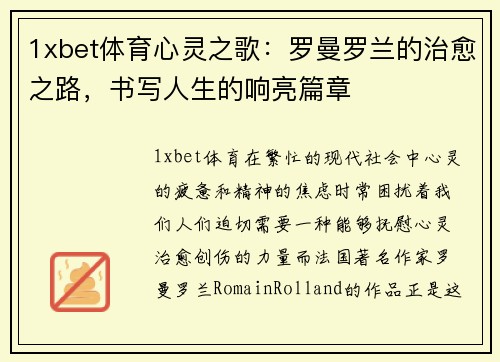 1xbet体育心灵之歌：罗曼罗兰的治愈之路，书写人生的响亮篇章