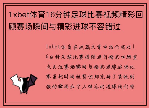 1xbet体育16分钟足球比赛视频精彩回顾赛场瞬间与精彩进球不容错过