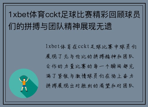 1xbet体育cckt足球比赛精彩回顾球员们的拼搏与团队精神展现无遗