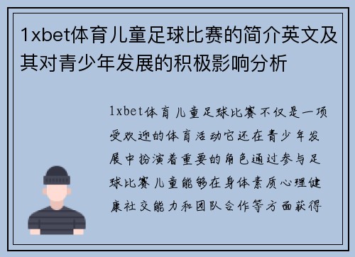1xbet体育儿童足球比赛的简介英文及其对青少年发展的积极影响分析