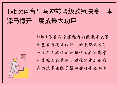 1xbet体育皇马逆转晋级欧冠决赛，本泽马梅开二度成最大功臣